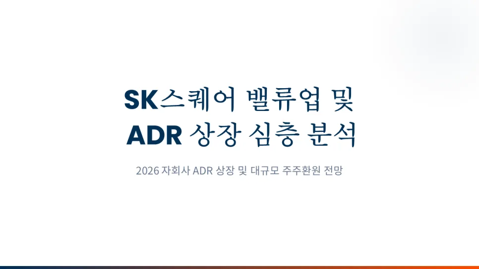 SK스퀘어 주가 전망: 배당 확대와 하이닉스 ADR 상장 2026년 분석 2