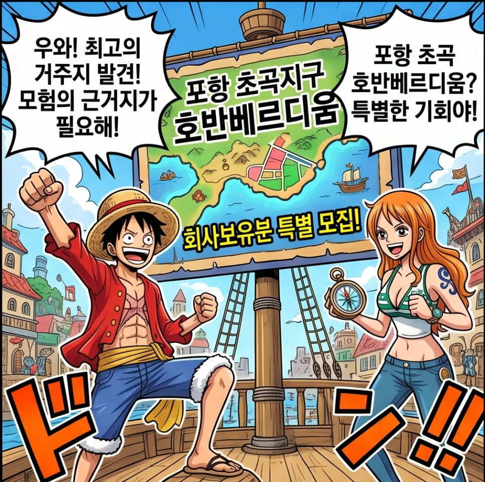 포항 초곡 호반베르디움 특별분양 2026: 1억대 즉시입주 가능? 2