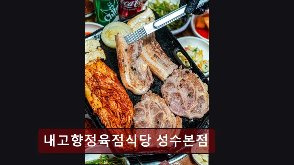 성수동 소고기 맛집 2026: 내고향정육점식당 신선함의 비밀 3