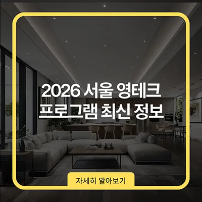 서울 영테크 2026: 청년 자산관리, 무료 상담받는 법