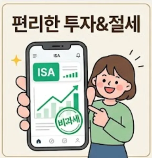 ISA 계좌 2026년 총정리: 장점, 종류, 주의사항 완벽 비교 — 비즈니스·경제 — about_yeon_ 1