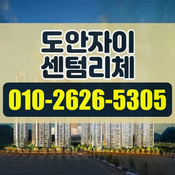 도안자이 센텀리체 분양가 및 청약 조건 2026년 완벽 분석 — 일상·에세이 — vqmlmz7119