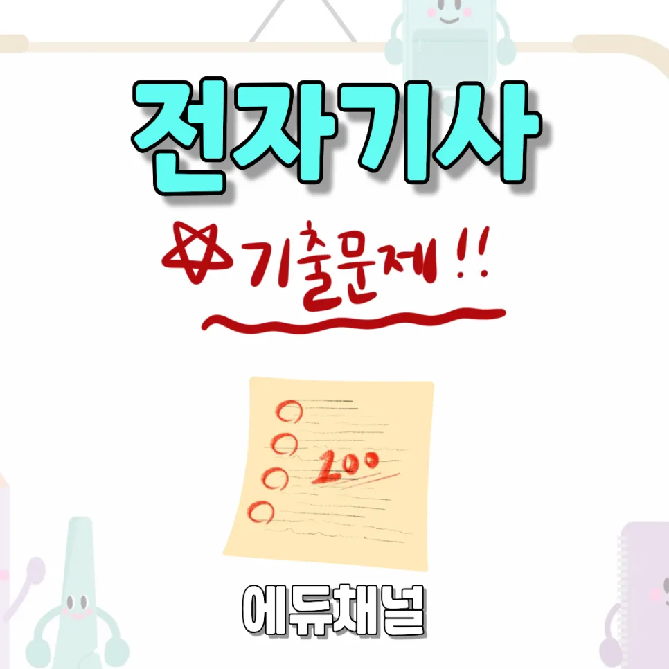 전자기사 필기 약점 공략법: 기출문제 분석 2026 2