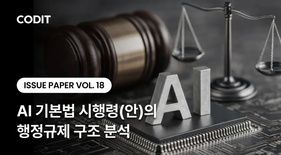 AI 기본법 시행령(안) 행정규제 구조 2026년 분석 — 사회·시사 — thecodit