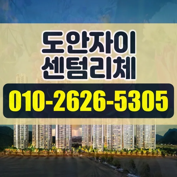 도안자이 센텀리체 청약 조건 2026: 모델하우스 분양 정보 총정리 — 비즈니스·경제 — auofg0236