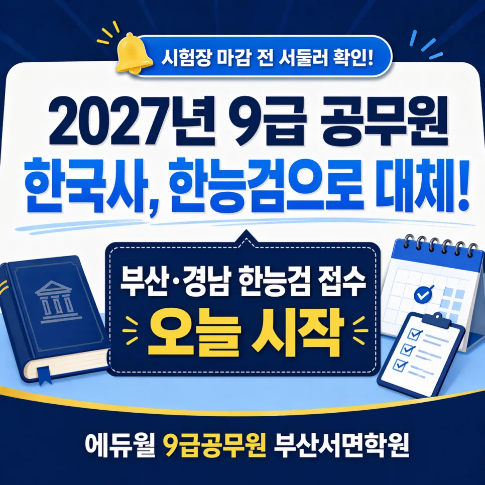 2027년 9급 공무원 한국사, 한능검 대체 준비는 어떻게? 2026년 일정 총정리 — 교육·학문 — smeduwill_9