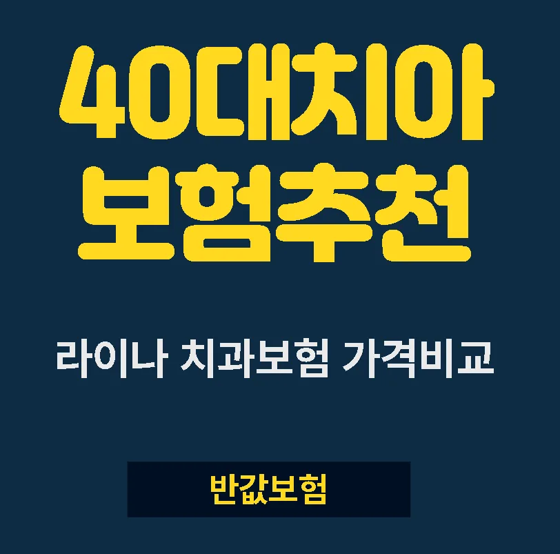 40대 치아보험, 라이나 생명 비교 분석 및 추천 2026 — 비즈니스·경제 — tngkdl5
