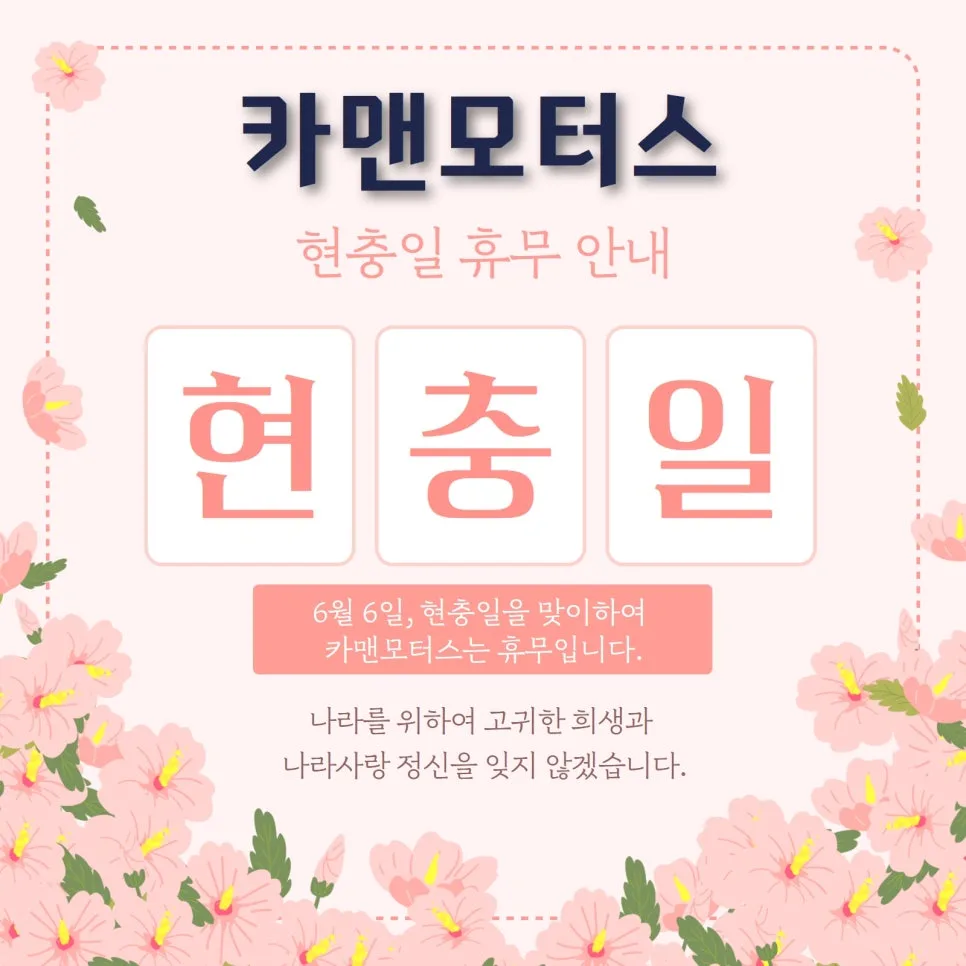 현충일 자동차 정비 휴무 2026: 카맨모터스 휴무일 및 서비스 안내 — 자동차 — ege2020