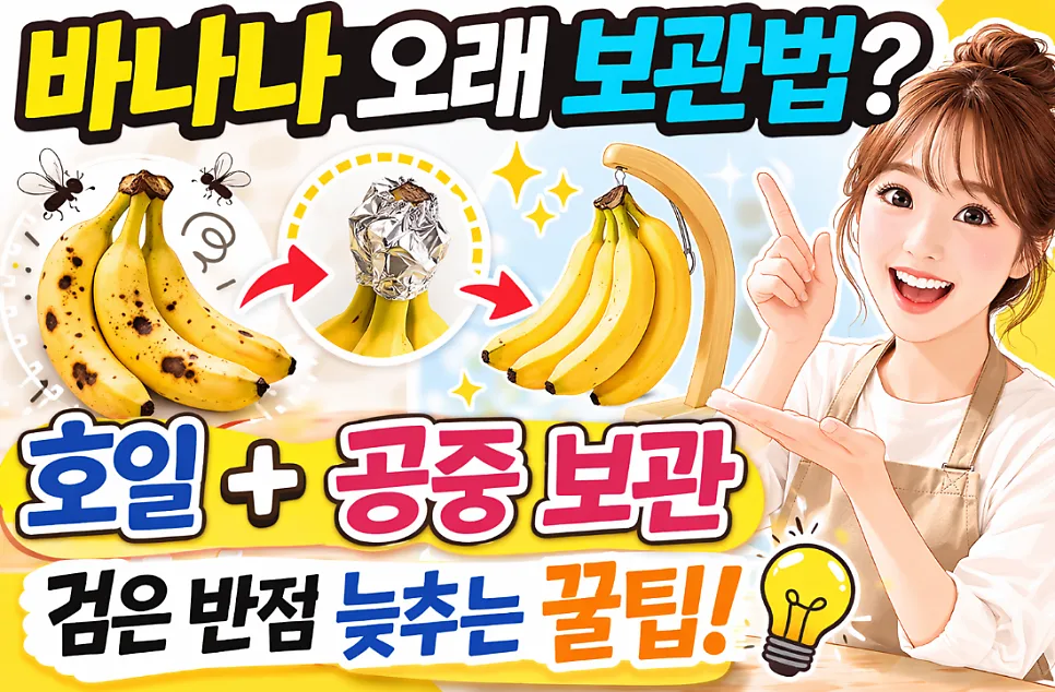 바나나 오래 보관하는 법 2026: 호일 & 공중 부양으로 신선도 2배 유지 — 한식 레시피 — i0865