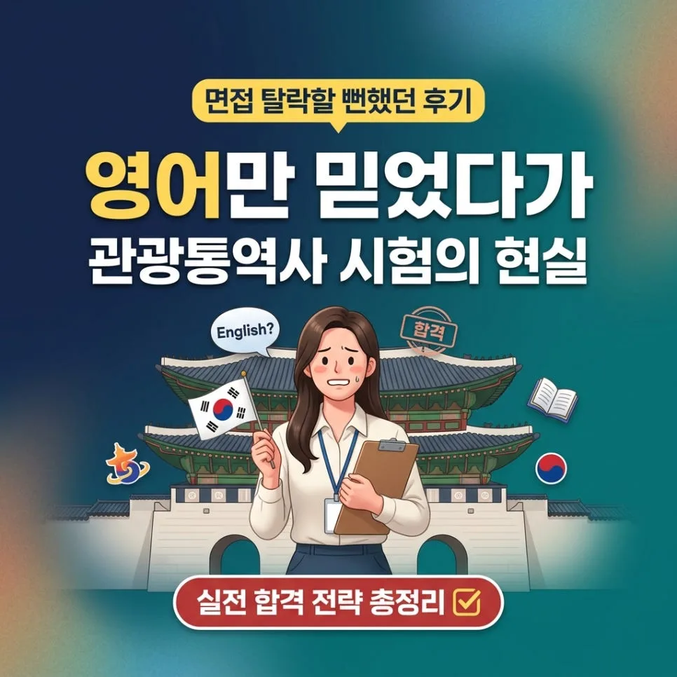 관광안내 통역사 시험 합격 비결 2026: 영어보다 중요한 3가지