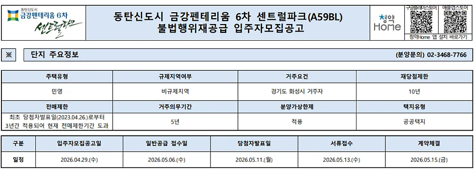 동탄 금강펜테리움 6차 무순위 청약 조건 및 일정 2026년 총정리 2