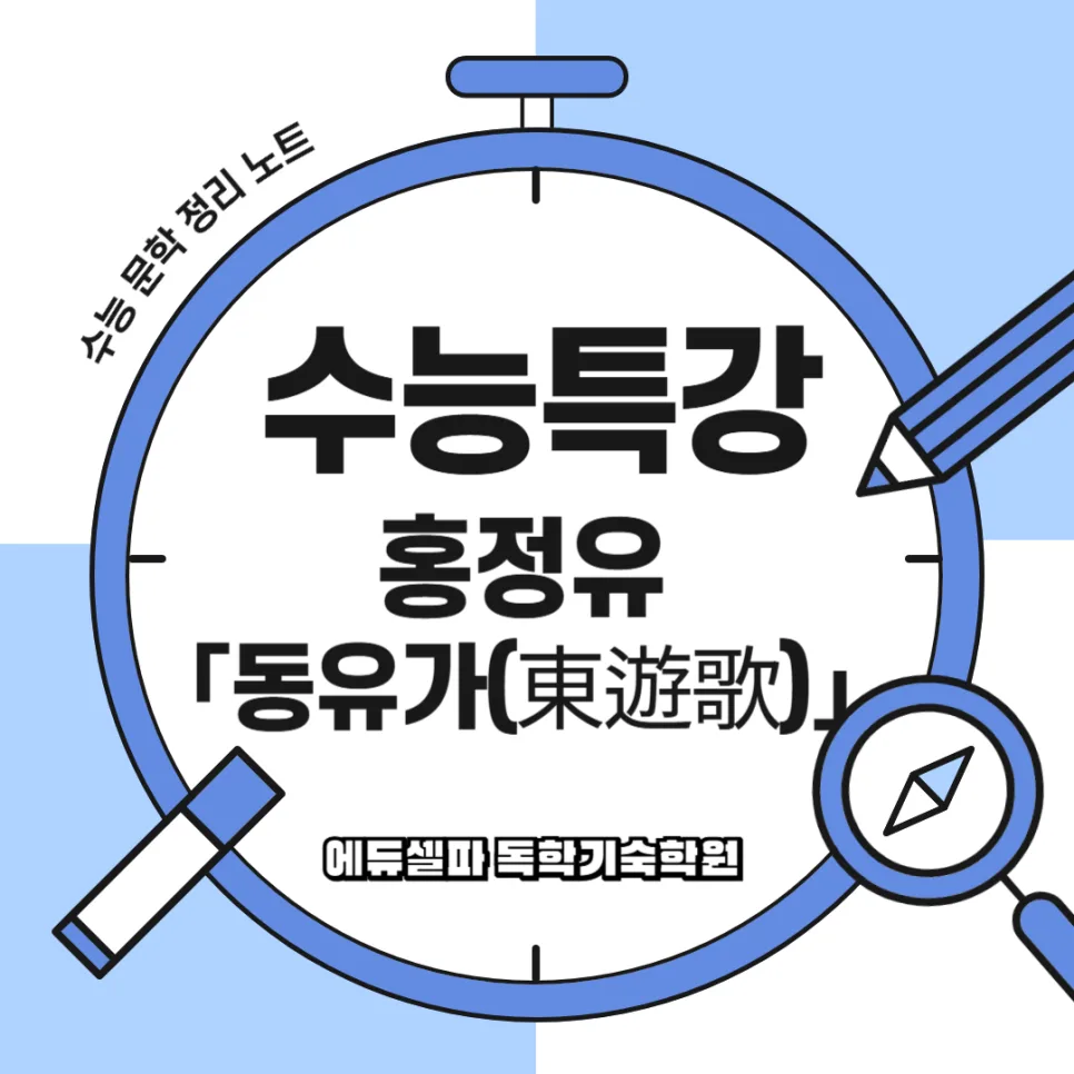 홍정유 동유가 완벽 해석: 수능 고전시가 핵심 총정리 2026 — 교육·학문 — realedusherpa