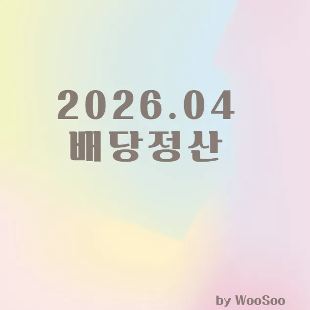 2026년 4월 주식 배당금 총정리: 실제 수령액 및 성장 분석 2