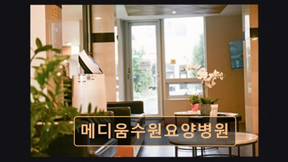 수원 암재활 요양병원, 메디움수원 2026년 선택 가이드 2