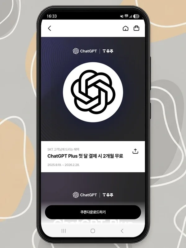 SKT 이용자 챗GPT 3개월 무료 혜택 받는 법 2026 3
