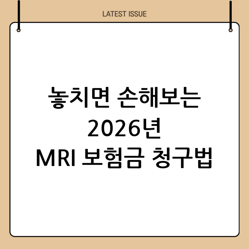 MRI 보험금 청구 조건 2026: 급여/비급여, 실비 보장 분석