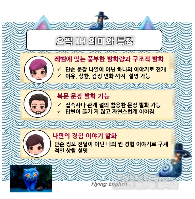 오픽 IH 목표 달성 전략 2026: 실전 공략법 총정리 3