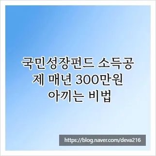 국민성장펀드 소득공제 2026년 최대 300만원 환급 받는 법 — 비즈니스·경제 — deva216