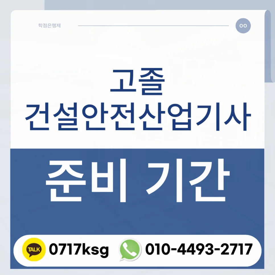 고졸 건설안전산업기사 준비 기간: 학점은행제 활용 로드맵 2026 — 교육·학문 — yacnono