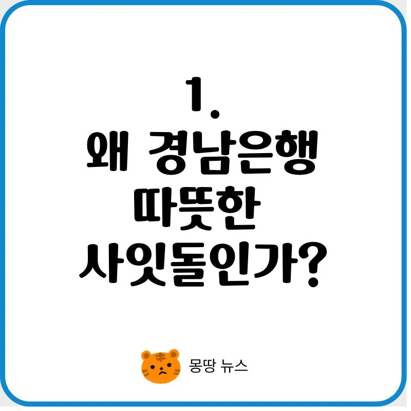 BNK경남은행 따뜻한 사잇돌 대출 2026: 조건, 한도, 부결 후기 총정리 2