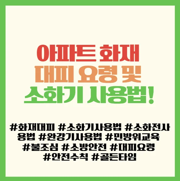 아파트 화재 대피 및 소화기 사용법 2026: 완강기까지 완벽 숙지 2