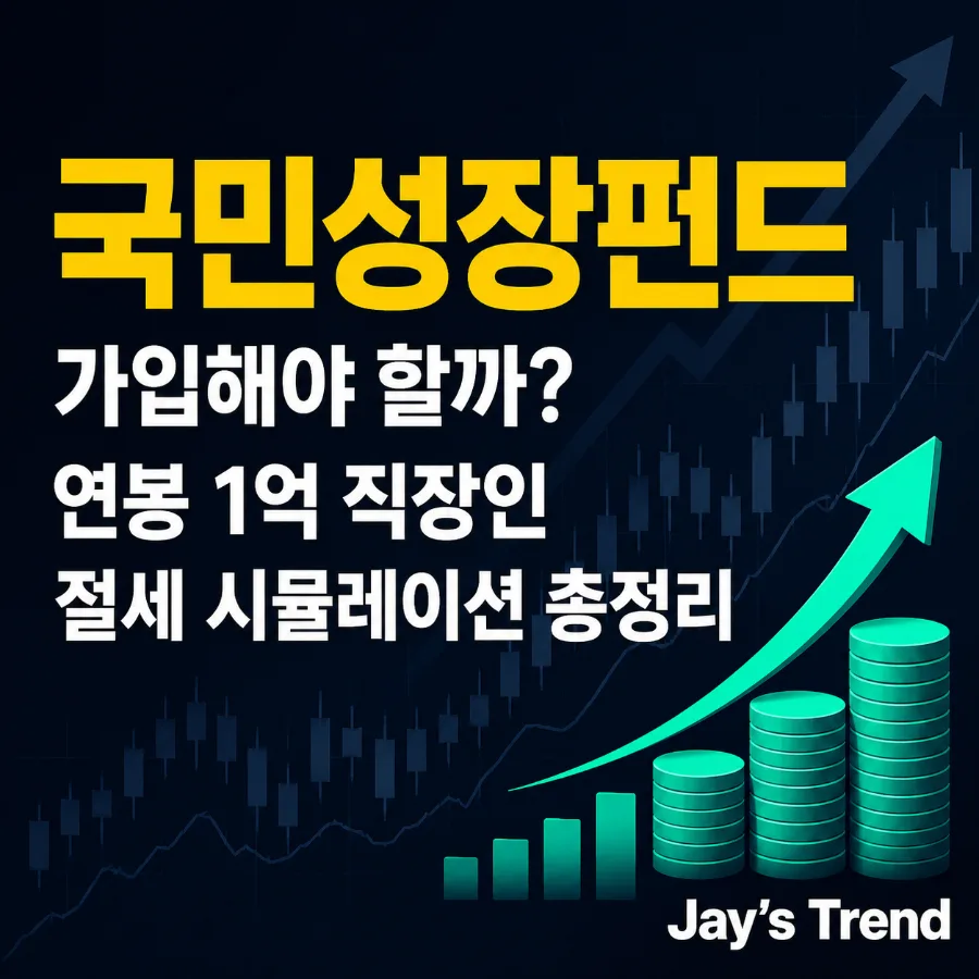 국민성장펀드 2026년 가입, 연봉 1억 직장인 절세 효과 분석