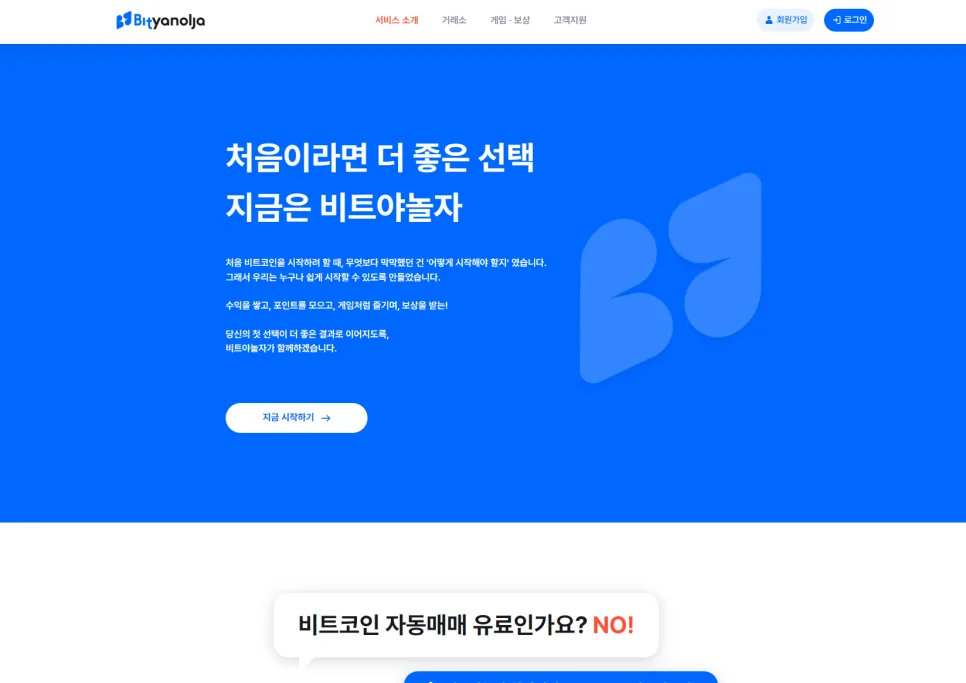 AI 자동매매 프로그램 비트야놀자, 2026년 혜택 및 사용법 총정리 3