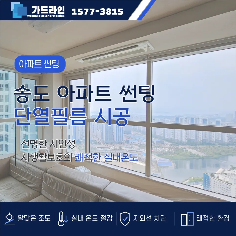송도 아파트 썬팅 2026: 자외선 차단·시인성·단열 효과 완벽 분석