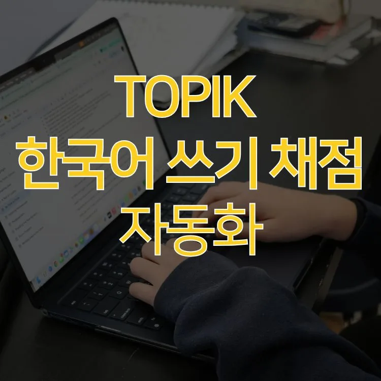 TOPIK 한국어 쓰기 AI 채점, 사람과 비교 분석 2026 — 교육·학문 — eses0812