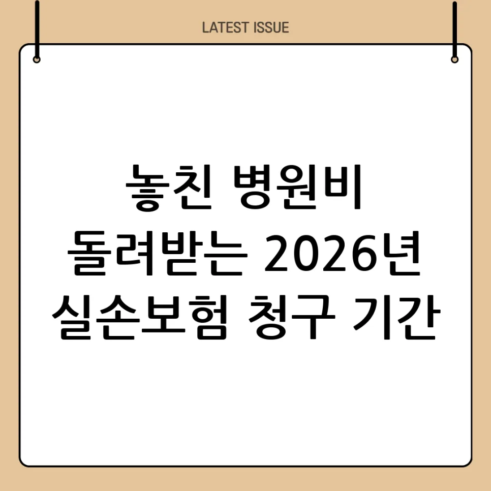 실손보험 청구 기간 3년, 2026년 최신 간편 청구법 총정리 — 비즈니스·경제 — sudali984