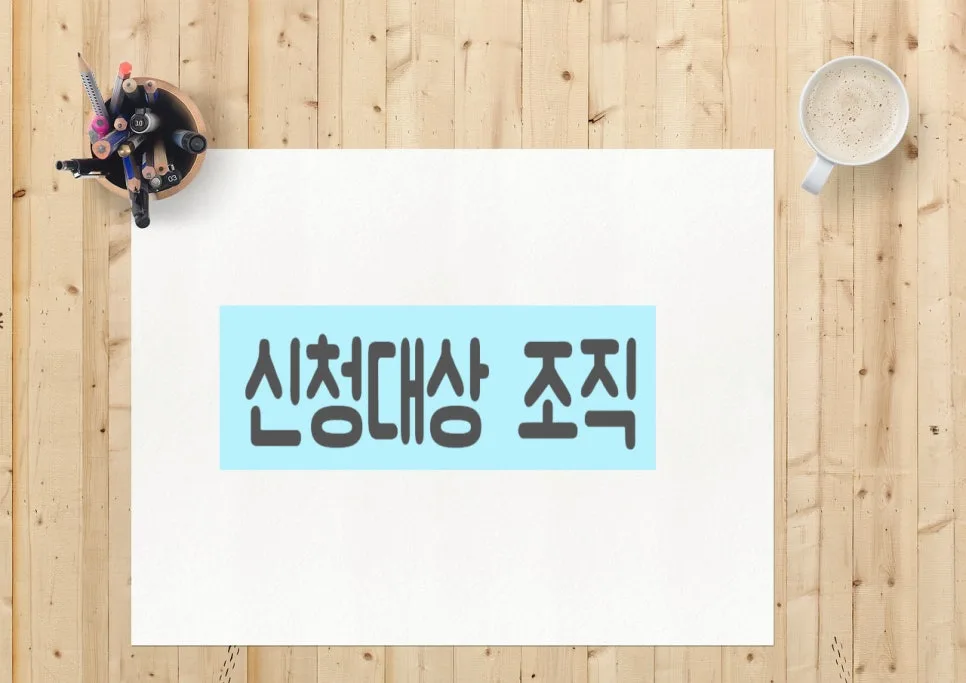 지정기부금단체 요건 및 등록 절차 2026년 완벽 가이드 3