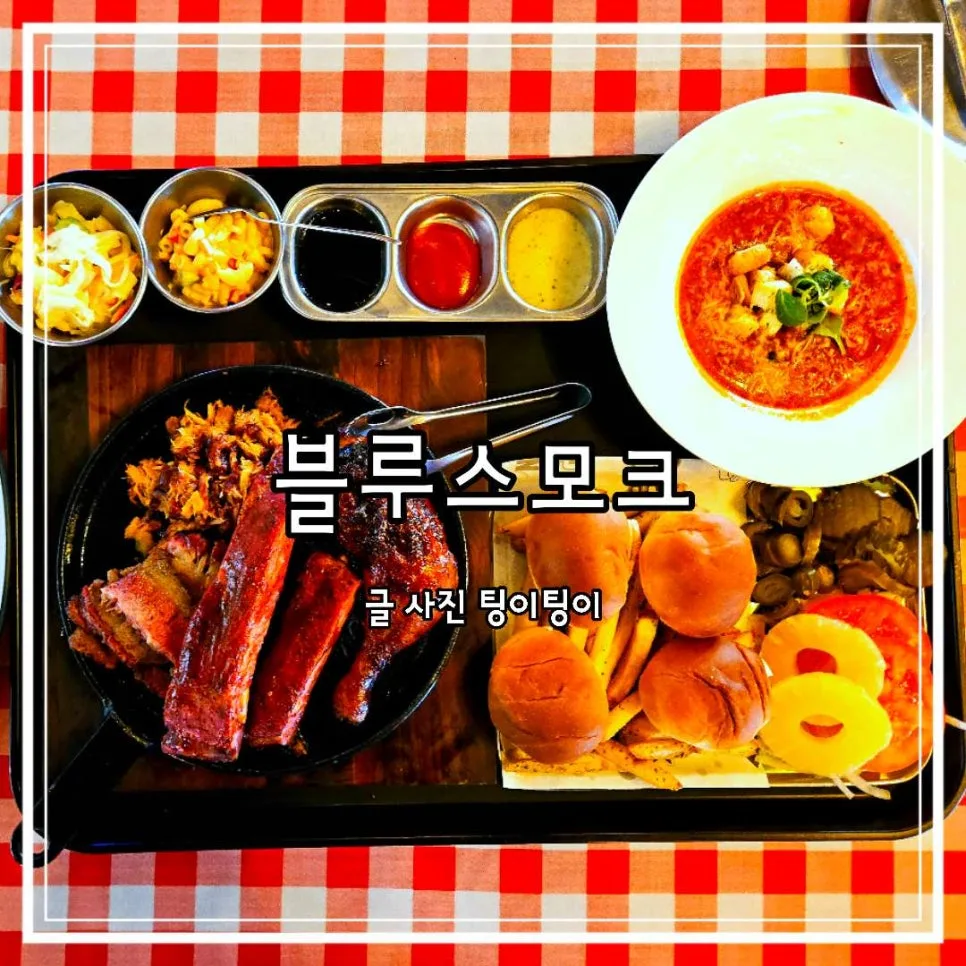 김포 바베큐 맛집 2026: 블루스모크 플래터, 데이트 코스 추천 — K-푸드·맛집 — cpfmlfkrh