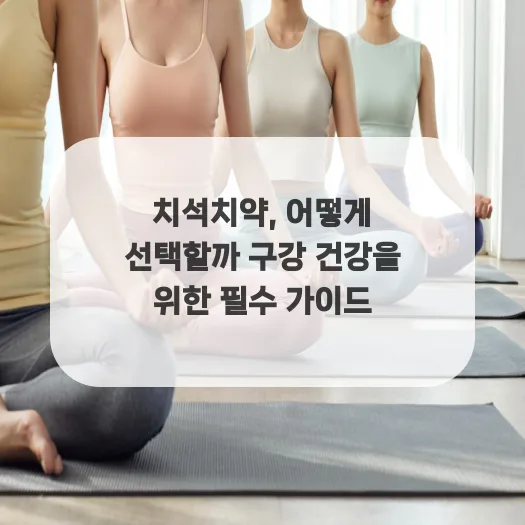 치석치약 선택 가이드 2026: 구강 건강 지키는 올바른 방법 — 건강·의학 — ruru_lala_