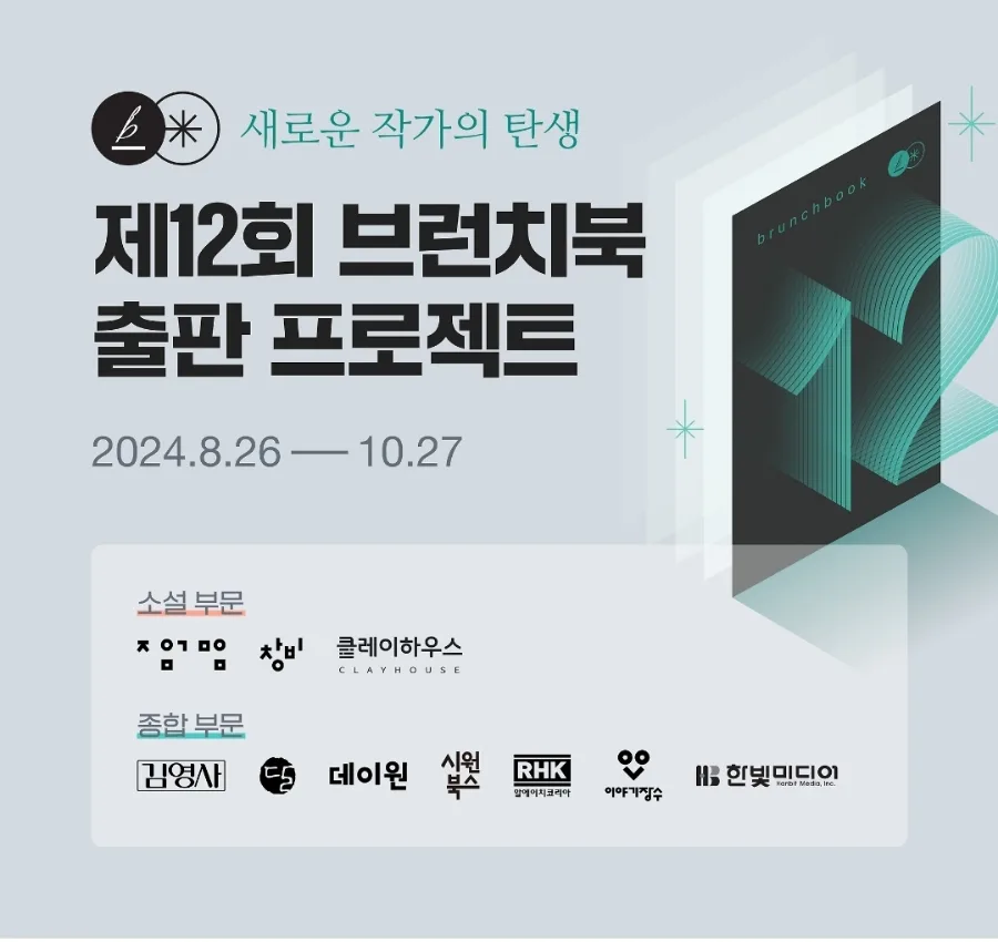 브런치북 출판 프로젝트 소설 응모 후기 2026: 경험자가 알려주는 꿀팁 — 문학·책 — aweekoee 1