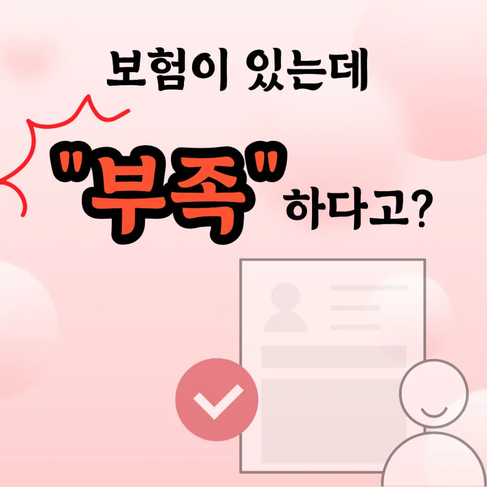 내 보험 점검법: 2026년 건강보험 제대로 준비하는 3가지 기준