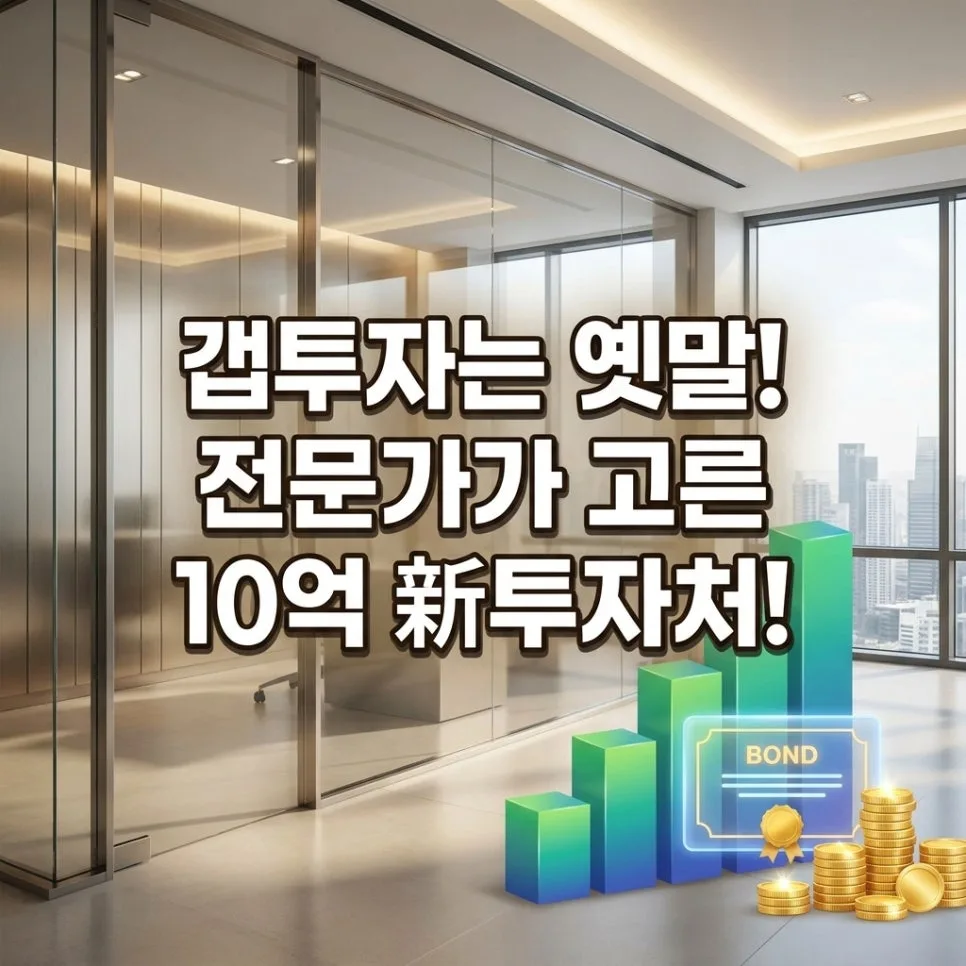 10억 원, 2026년 새로운 투자처는? 금융 상품 비교 분석