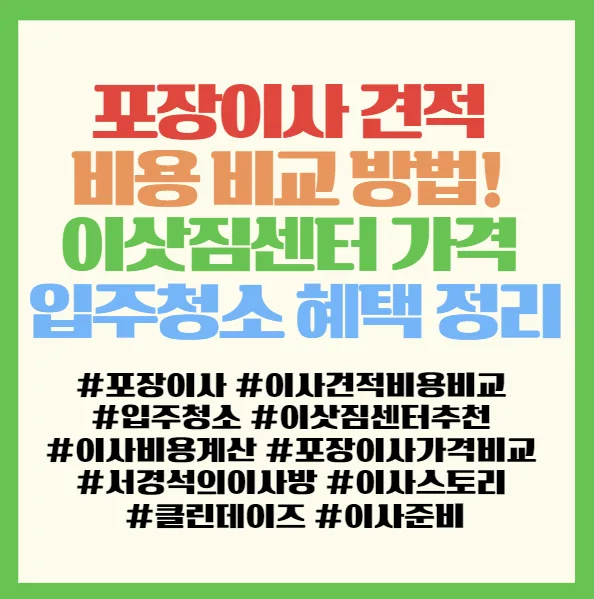 포장이사 견적 비교 2026: 이삿짐센터 비용 및 입주청소 혜택 완벽 정리 2