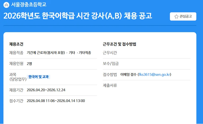 2026년 서울장충초 한국어 강사 채용: 자격, 급여, 지원 방법 총정리 — 교육·학문 — yomyom28