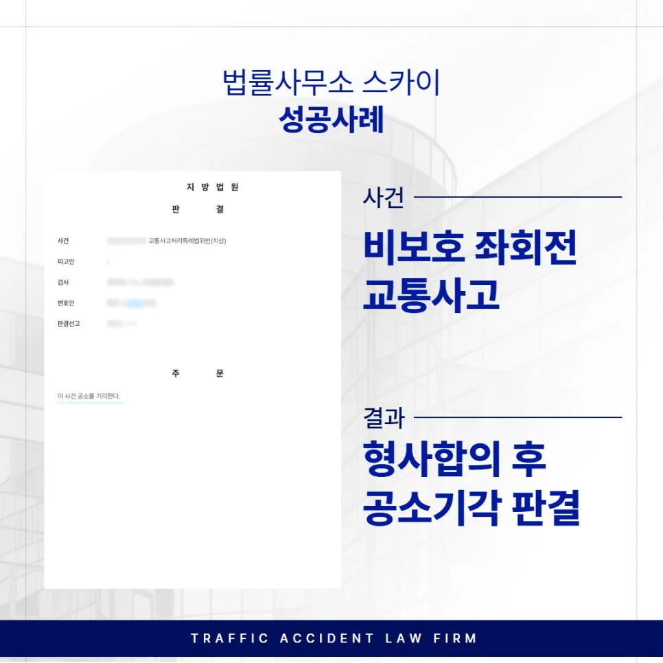 비보호 좌회전 사고, 형사합의로 공소기각 이끈 실제 사례 2026 2