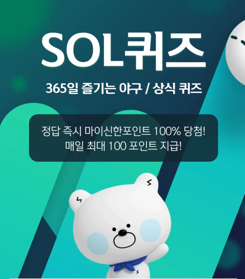 신한 쏠 야구 퀴즈 2026년 4월 16일 정답과 참여 팁 완벽 정리 3