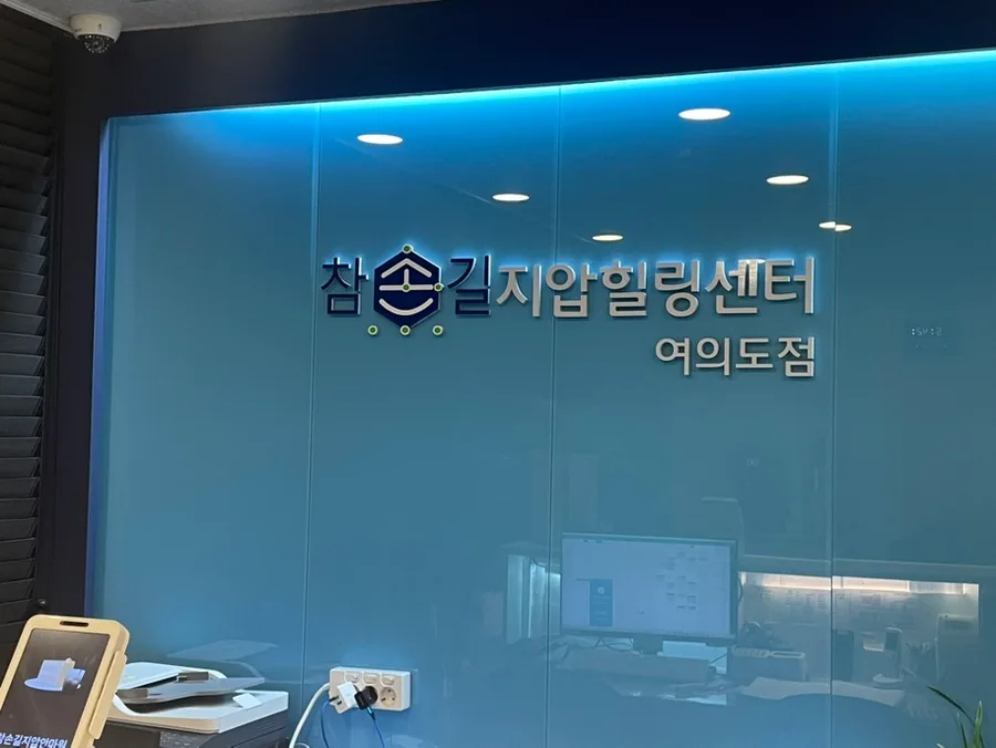 국가공인 안마, 여의도 마사지 2026년 비용 및 효과 비교 3