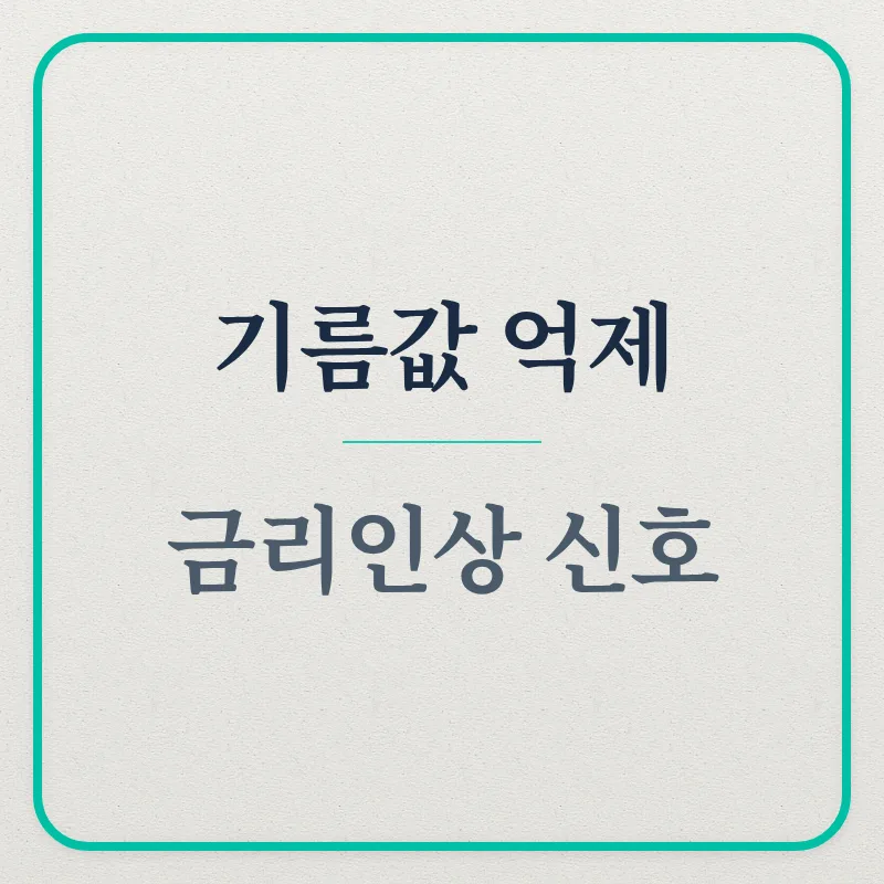 2026년 유가·금리 위기: 최고가격제, 국채 부담, 금리 인상 총정리