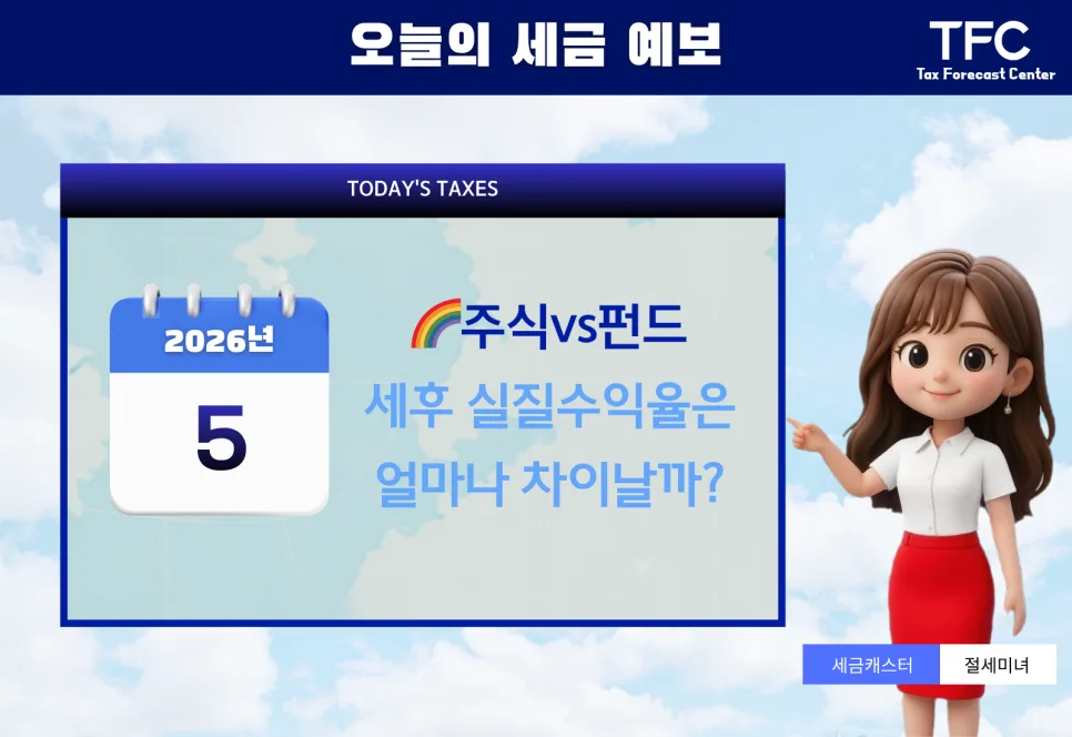 2026년 국내주식 vs 펀드 세금 차이: 세후 수익률 비교 분석