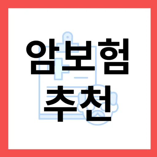 2026년 암보험, 실비만으론 부족? 필수 보장 총정리