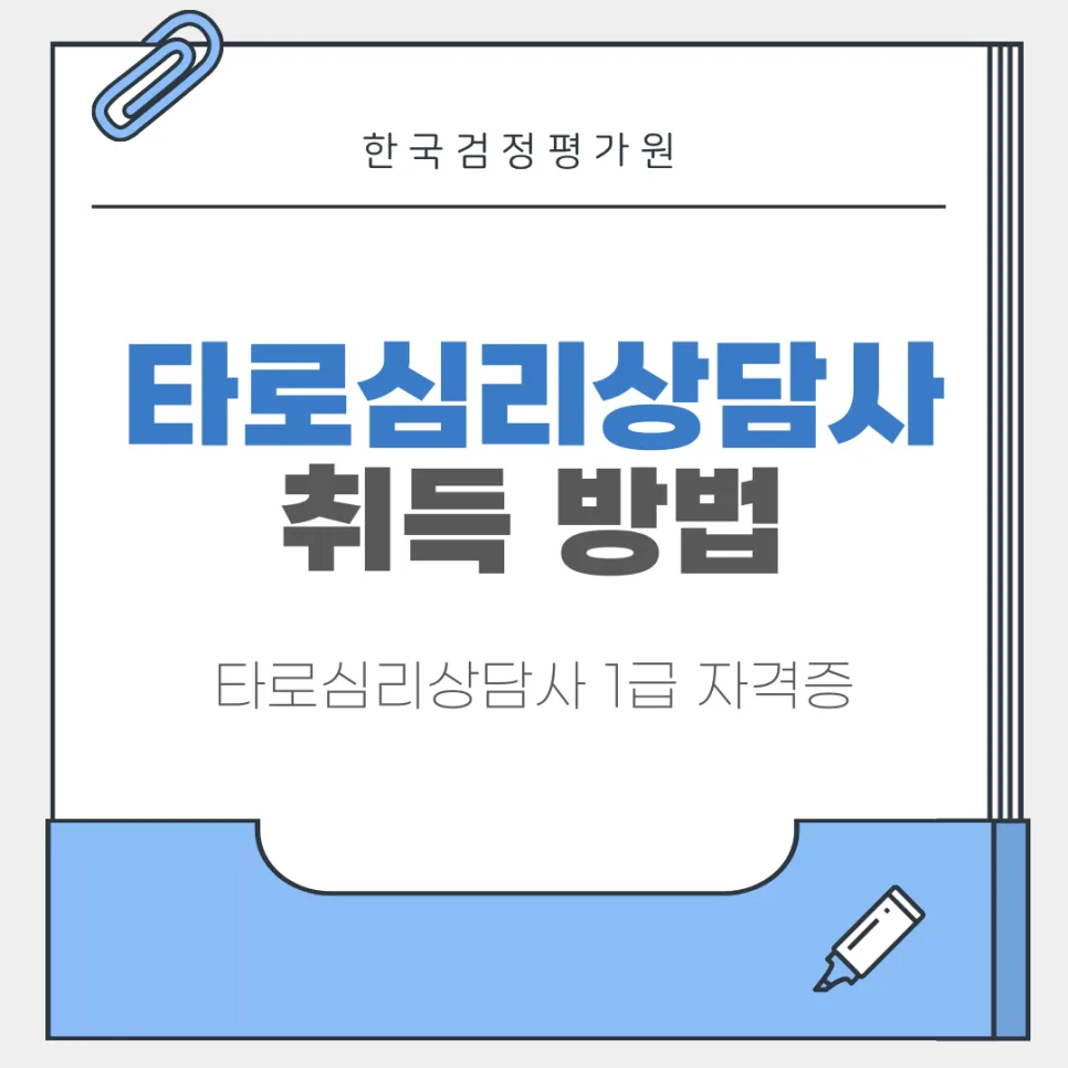 금산 타로심리상담사 자격증 취득 A to Z (2026년 최신) — 교육·학문 — lijuryx 1