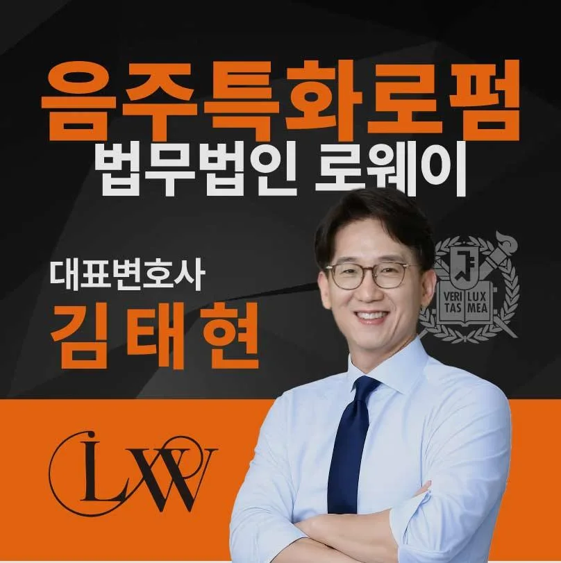 2026년 남동구 음주운전 변호사 비용, 벌금 감형 성공 전략 총정리