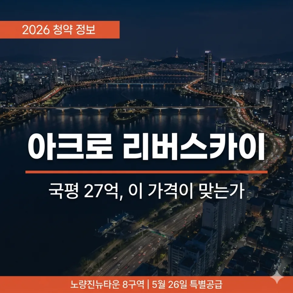 노량진 아크로 리버스카이 분양가 2026: 청약 일정·입지 분석