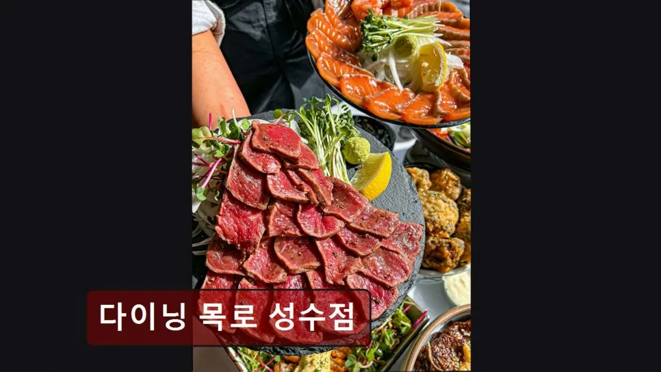 성수 소고기 맛집 다이닝 목로 2026: 메뉴, 후기, 방문 팁 총정리 — K-푸드·맛집 — yacle70
