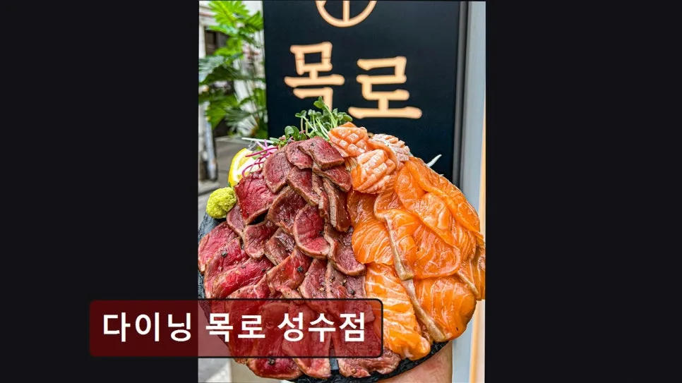 성수 소고기 맛집 다이닝 목로 2026: 메뉴, 후기, 방문 팁 총정리 3