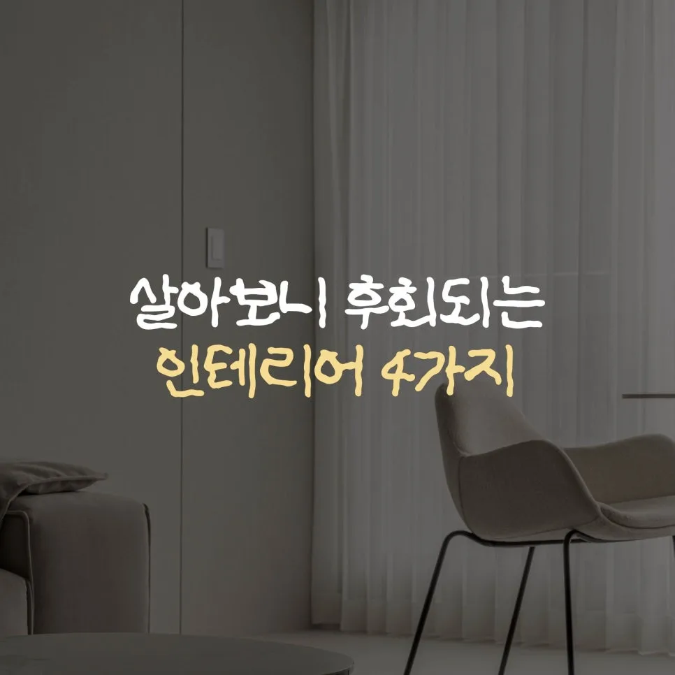 인테리어 후회 줄이는 법: 2026년 실패 없는 시공 가이드